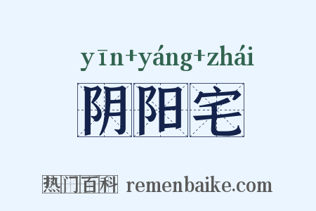 阴阳宅是什么意思的图片